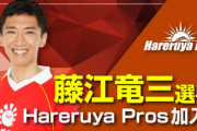 現役市会議員プロゲーマーが誕生。藤江竜三氏がマジック：ザ・ギャザリングのプロチーム「Hareruya Pros」に加入、「マジック・ライバルズ・リーグ」に参戦