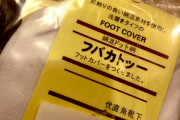 【画像】Amazonで買った、激安「フットカバー」… 「フバカトッー」だったわ。www