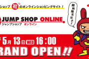 初の「JUMP SHOP ONLINE」が期間限定オープン！自宅で「ジャンプ」の公式グッズを買うチャンス