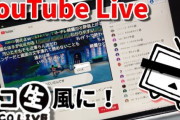 【悲報】ニコニコ代表「コメントが流れる機能、ツイキャスにパクられた…ひとこと言ってくれれば全然良かったのに…」