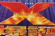 コロコロコミック「幻のポケモンX爆誕！！」