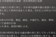 【立憲民主党】性交同意年齢の法改正に　複数の議員が厳罰化に反対