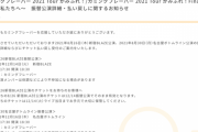カミングフレーバー 2021 Tour かみふれ！/カミングフレーバー 2021 Tour かみふれ！Final〜１年前の私たちへ〜　振替公演詳細・払い戻しに関するお知らせ