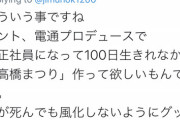 高橋まつりママ「電通で 『正社員になって100日生きれなかった高橋まつり』作って欲しいもんです。」