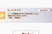 【ウマ娘】ヒートアップとかいうニッチすぎる加速スキル…。「よりによってデュランダルに使えないのどうしろってんだ」