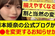 岡本姫奈の公式ブログから○○を変更するお知らせが届く!!【乃木坂46・乃木坂配信中・乃木坂工事中】