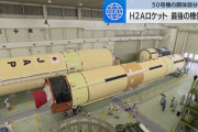 三菱重工、H2Aロケット最終号機となる50号機のコア機体を公開！