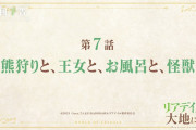 【アニメ感想】リアデイルの大地にて 第7話「熊狩りと、王女と、お風呂と、怪獣」【Twitter #leadale #リアデイル】