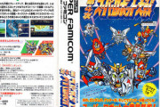 SFCソフト 第4次スーパーロボット大戦発売！お値段なんと