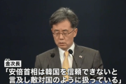 リスカブス韓国「安倍首相は韓国を信頼できないと言及し、敵対国のように扱っている」←「え？島根県を軍隊で侵略してくる敵じゃないの！？」日本中に衝撃が走る