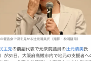 【参院】辻元清美氏　民意に反し涙の参院選出馬表明「『やっぱり、黙ってられへん』という思いが日に日に高まった」【関西生コン・セメントいて】