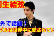 ロシア「我が国のスケーターが羽生結弦ファンから命を狙われている」❓❗