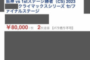 販売価格の約20倍、1枚25万円のものも…プロ野球CSチケットが高額出品　阪神「有償譲渡は禁止」