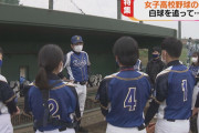【巨人】女子野球チーム新設！２３年ヴィーナスリーグ参加へ　甲子園Ｖ右腕ら１期生４選手と契約