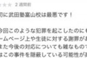 武田塾・富山校校舎長の上村純也、女子トイレ盗撮でパクられる ⇒ 過去に新鎌ケ谷校でも事件