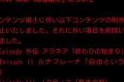 スクエニって意地でもFF15のDLCを作り切るべきだったのでは？