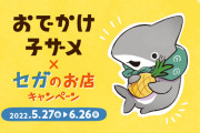 「おでかけ子ザメ×セガのお店」エピソードが詰まったファイルをゲット！アクスタなど新商品も