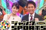 【悲報】浜田雅功「ジャンクSPORTS」が4月から深夜番組へ移動か