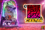 【噂】藤商事「e地獄少女7500」3月に再販予定！？