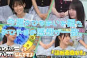 【日向坂４６】今週のひなあいを観たおひさまがある事に気がつく。【日向坂で会いましょう】