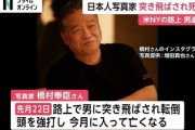 【速報】NY在住の写真家が死亡した事件めぐり　千原せいじ「日本って腐ってんのか」「どこに忖度してるんや？」