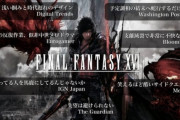 【悲報】FF16のユーザースコア、驚愕の6.4を叩き出す・・・体験版は高評価だったのになぜ・・・