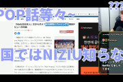 今は韓国でNIZIUを知らないKPOP話等々～