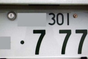 人気ナンバーの抽選制度に有料化案が浮上、国交省が検討会で議論