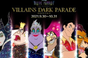 【ミューパレ】(21/09/30)ハロウィンイベント「ヴィランズダークパレード」が開催！ イベント第1弾では追加楽曲に「フック船長はエレガント」「哀れな人々」の2曲が登場！