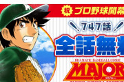 【朗報】漫画MAJORが期間限定で全話無料！！！