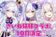 【VTuber】新生さいね姉妹コラボ決定うおおおおおお！『初コラボやな感慨深いわ』