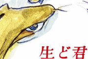 ジブリ宮崎駿監督（81）10年ぶり新作長編映画『君たちはどう生きるか』23年7月14日に公開！吉野源三郎の小説インスパイアのオリジナルストーリー