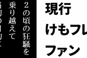 現行けものフレンズファン「けものフレンズは２の頃の狂騒を乗り越えて当初の目的にかなう存在になってる」
