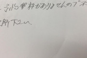 外国人「日本語勉強してる諸君、日本人の字はこの程度だから心配すんな」