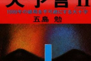「ノストラダムスの大予言」作家の五島勉(90)さん死去…オカルトブームの火付け役！