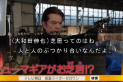 次回の仮面ライダーゼロワンに大和田伸也役で大和田伸也が出るとは・・・