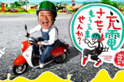 出川哲朗が一般家庭から電気乞食してバイク乗る番組大嫌い