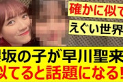 櫻坂の子が早川聖来に似てると話題になる!!【乃木坂46・櫻坂46・中嶋優月・田村真佑・弓木奈於】