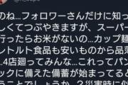 【悲報】コロナのせいで今度はカップ麺、缶詰め、米などが品薄に…もう大災害だろこれｗｗｗｗｗｗｗｗｗｗｗｗｗｗｗｗ