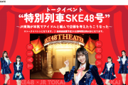 【SKE48×JR東海】トークイベント“特別列車SKE48号” 開催決定