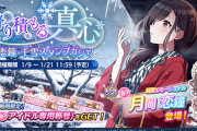 【シャニマス】「降り積もる真心 恋鐘・千雪スタンプガシャ」『シャッフリングアクティビティ WINTER編』「S-SSR【湯巡】樋口 円香」同時開催でセルラン♨♨1位へ！