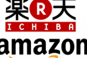 Amazonと楽天どっち使ってる？
