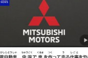 【NHK】 三菱自動車　中国で車を作って売る仕事をやめることになりそう