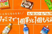 【包食速報】ファミマ、乞食祭り開催中wwwwwwwwwwww