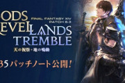【FF14】6.35パッチノートが公開！DD「オルト・エウレカ」や「友好部族レポリット」、武器強化クエ「マンダヴィルウェポン」などが実装！