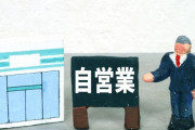 自営業ってどんなイメージ？