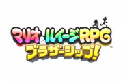 【ニンダイ】「マリオ＆ルイージRPG」新作発表！