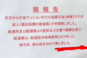 【画像】貼り紙「当マンション敷地内でウンコしていた犯人が判明しました」