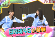 【朗報】ケイマックスありがとう！ついに日向坂46が『内村さまぁ～ず』に進出！！