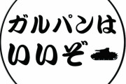 【朗報】ガルパン映画新作公開日決定